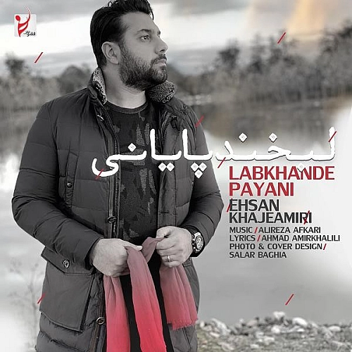 آهنگ جدید احسان خواجه امیری به نام لبخنده پایانی